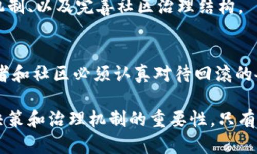   区块链项目回滚：问题根源与解决方案分析 / 
 guanjianci 区块链, 回滚, 项目管理, 数据安全 /guanjianci 

什么是区块链项目回滚？
区块链技术因其高透明性和去中心化特性而备受推崇。然而，尽管它的安全性较高，某些情况下仍然可能需要进行回滚操作。所谓“回滚”，指的是在区块链发生错误或受到攻击后，将其数据状态恢复到某个先前的确定状态。这一过程通常涉及到对区块链的某部分数据进行撤销或修改。

区块链回滚的必要性
区块链回滚的必要性主要体现在以下几个方面：
ul
    listrong数据安全：/strong在区块链网络遭到攻击时，例如51%攻击，黑客可能会操控链上的交易。在这种情况下，回滚可以帮助恢复数据安全。/li
    listrong错误修正：/strong在某些情况下，区块链项目在发布更新时可能会出现漏洞。通过回滚，可以修正这些错误，保护用户的资产。/li
    listrong用户保护：/strong如果用户在某笔交易中遭受损失，回滚可以尝试将这些损失减少到最低限度，增强用户的信任度。/li
/ul

区块链回滚的实际案例
回滚并非是区块链技术的常态，但在历史上确实发生过一些显著的回滚案例，下面是几个突出的实例：

h4以太坊的The DAO事件/h4
2016年，以太坊网络经历了一次著名的事件，叫做The DAO事件。一个名为The DAO的去中心化自治组织在智能合约代码中出现了漏洞，黑客利用这个漏洞盗取了超过3500万美元的以太币。为了保护投资者的利益，以太坊社区决定通过回滚将网络状态恢复到漏洞发生之前。这一决定引发了大规模的争议和分歧，同时也导致了以太坊和以太坊经典（Ethereum Classic）的分叉。

h4Bithumb交易所遭黑客攻击/h4
2018年，韩国的一家主要数字货币交易所Bithumb遭到黑客攻击，损失了超过300万美元的数字货币。交易所决定进行回滚，以弥补用户的损失，并恢复系统的正常运行。

区块链回滚的技术实现
区块链的回滚通常需要区块链开发者、社区和治理机制的共同决策。以下是一些技术思路和步骤。

h4确定回滚点/h4
首先，必须明确要回滚到哪个特定区块。这个过程需要对区块链的每个区块和其交易进行仔细审查，以确定漏洞或攻击发生的确切时间。

h4创建新链/h4
一旦确定了回滚的目标，开发者可能需要创建一条新的区块链， 这条链不包含错误或被操控的交易。这可以通过分叉来实现，即在回滚点之后，建立一条新的链，并将其作为主要链。但这也必须在网络中获得广泛支持，才能有效生效。

h4社区共识的必要性/h4
区块链的回滚涉及到治理结构。通常需要社区的共识才能实施回滚。在这个过程中，会有不同的意见，一些成员可能会反对回滚，认为这会损害去中心化的原则。因此，开发者有必要进行充分的沟通与协商，确保大部分用户的认可。

回滚对区块链生态的影响
区块链回滚在短期内看似解决了问题，但在长期内却可能产生许多潜在的影响。

h4信任问题/h4
区块链技术的核心价值之一是去中心化和不可篡改性。回滚操作可能会让用户质疑系统的可靠性。在用户看来，如果系统可以轻易回滚，那么他们的投资安全就无法得到保障，进而影响对区块链项目的信任。

h4价值波动/h4
发生回滚后，相关数字资产的价格往往会出现剧烈波动。尤其是在主要交易所和用户反应出负面情绪时，可能导致价格下跌，投资者损失惨重。因此，区块链回滚不仅是技术问题，还涉及市场情绪的管理。

回滚的未来展望
随着区块链技术的发展和成熟，回滚机制也会不断演化。未来，区块链项目可能会采取更多的预防措施来避免回滚事件的发生，例如：加强智能合约的审计、建立更严格的测试机制、以及完善社区治理结构。

结论
区块链项目回滚是一个复杂而富有挑战性的过程。尽管在某些情况下能够给用户带来保护，但它也可能引发一系列信任和安全问题。为了确保区块链技术的可持续发展，开发者和社区必须认真对待回滚的各种影响，充分沟通，以期减少未来可能发生的风险。

区块链的未来充满希望，但也面临诸多挑战。要想在这个新兴领域中立足，及时应对潜在的风险和问题是至关重要的。回滚机制的应用，虽是一种权宜之计，但却更体现出社区决策和治理机制的重要性。只有建立一个良好运作的生态系统，才能使区块链技术真正落地，实现我们共同的愿景。