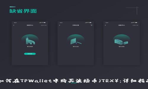 如何在TPWallet中购买波场币（TRX）：详细指南