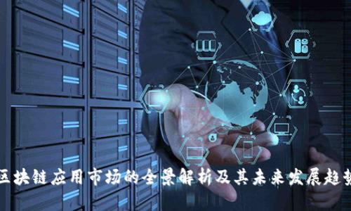 区块链应用市场的全景解析及其未来发展趋势