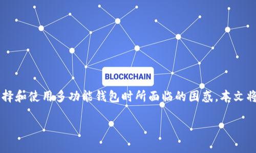 关于“tpwallet到底哪个是真的”的问题，确实是许多用户在选择和使用多功能钱包时所面临的困惑。本文将围绕这个主题深入探讨，帮助大家理清思路，做出明智的选择。

tpwallet的真假辨别：如何选择可信的钱包？