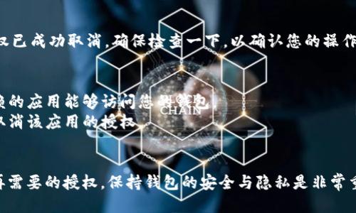 要关闭TPWallet中的授权，您可以按照以下步骤操作：

### 步骤 1: 打开TPWallet
首先，打开您的TPWallet应用。如果您还没有安装，可以前往应用商店进行下载。

### 步骤 2: 登录您的账户
输入您的登录信息，登录到您的TPWallet账户。

### 步骤 3: 找到授权管理
在主界面上，寻找“授权”或“安全设置”选项。这个选项通常位于钱包的设置菜单中。

### 步骤 4: 查看已授权的应用
在授权管理页面，您将看到所有已授权的应用和服务列表。这里会列出您先前授权访问您钱包的应用。

### 步骤 5: 取消授权
找到您想要关闭授权的应用，点击该应用旁边的“取消授权”或“撤销访问”按钮，确认操作。这样，该应用将不再拥有访问您钱包的权限。

### 步骤 6: 确认变更
完成上述操作后，您可能会收到一个确认消息，表示授权已成功取消。确保检查一下，以确认您的操作是有效的。

### 安全提示
- 定期检查您的授权应用非常重要。确保只有值得信赖的应用能够访问您的钱包。
- 如果您怀疑某个应用可能存在安全问题，最好立即取消该应用的授权。
  
### 结语
通过以上步骤，您可以轻松管理和取消TPWallet中不再需要的授权。保持钱包的安全与隐私是非常重要的，定期检查和管理授权是保护您资产的重要措施。