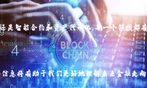 金融区块链是一种利用区块链技术来和创新金融服务的业务类型。这一领域的应用广泛，涵盖了银行、支付系统、交易所、保险、资产管理等多个侧面。下面我将详细介绍金融区块链的几个主要业务类型。

区块链技术概述

区块链是一种分布式账本技术。它通过去中心化的方式，确保数据的透明性、安全性和不可篡改性。这项技术最初是为了支持比特币等加密货币而发展起来的，但随着技术的成熟，许多行业开始探索其潜在用途，尤其是金融行业。

金融区块链的主要业务类型

h41. 加密货币/h4

加密货币是区块链技术最早的应用之一。比特币、以太坊及其他许多代币是通过区块链网络进行交易的。用户可以在这些平台上购买、出售和交易加密货币。这为全球支付提供了新的选择，打破了传统金融机构的壁垒。

h42. 跨境支付/h4

跨境支付是金融区块链的一个重要应用。传统跨境支付通常需要几天时间，并且费用较高。通过区块链技术，资金可以在几分钟内转账到全球的任何地方。比如，Ripple网络就是专注于跨境支付的一种区块链方案。

h43. 供应链金融/h4

在供应链管理中，区块链能够提供实时的数据追踪。通过将交易记录存储在区块链上，各方可以透明地查看供应链中的每个环节。这在防止欺诈、提高资金周转速度等方面大有裨益。

h44. 资产代币化/h4

资产代币化是指将现实世界中的资产（如房地产、艺术品等）转化为数字代币。这种技术为资产的购入、交易和管理提供了新的方式，通常能够降低交易成本并提高流动性。例如，昂贵的艺术品可以被分割成多个代币，以便更多的人参与投资。

h45. 智能合约/h4

智能合约是区块链的重要应用之一。它们是自动执行、不可篡改的合约，可以在没有中介的情况下进行交易。在金融领域，智能合约可以被用来自动化支付、贷款审核、保险理赔等多个环节，大大提高了运营效率。

h46. 银行和金融机构的数字化转型/h4

越来越多的银行开始使用区块链技术来实现数字化转型。通过利用区块链，银行能够提升交易的安全性和透明性。这也使得客户能够享受到更快、更便捷的金融服务。

h47. 保险行业的创新/h4

区块链在保险行业的应用也逐渐获得关注。保险公司可以通过区块链提高索赔过程的透明度，防止欺诈，并且自动化某些理赔流程。例如，基于智能合约的保险服务可以在条件满足时自动执行赔付，大大减少了人工干预的需要。

金融区块链的未来展望

随着技术的不断进步，金融区块链的潜力将不断被挖掘。未来，区块链可能会在金融行业中发挥更加广泛的作用，尤其是在安全性、效率以及去中心化方面。各界对此高度关注，并且有许多初创企业在探索新的应用场景。

总结

金融区块链作为一种新型的业务类型，正在为传统金融行业带来深刻的变革。无论是加密货币、跨境支付，还是智能合约和资产代币化，每一个领域都有可能因区块链技术的应用而焕发出新的活力。随着这一技术的发展，金融服务将会更加高效、安全和透明。

相关关键词
金融, 区块链, 业务类型, 加密货币/guanjianci

以上就是关于金融区块链的主要业务类型及其发展现状的详细介绍。在这个不断变化的行业中，掌握这些信息将有助于我们更好地理解未来金融走向。