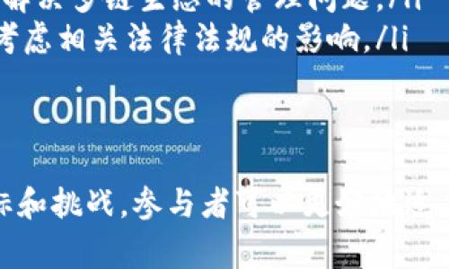 区块链治理是一种新的管理方式，致力于确保区块链网络的正常运作、发展和方向。它涉及多个方面，包括技术、社会、法律和经济等。以下将探讨区块链治理的范围，涵盖其定义、组成部分、挑战以及当前的发展趋势。

区块链治理的定义
区块链治理是指管理和协调区块链系统内部事务的机制和流程。这些机制可以是技术性的，如共识算法，也可以是社会性的，例如社区的管理规则和决策流程。治理的目的是确保网络的安全性、透明性和可持续发展。

区块链治理的组成部分
区块链治理的组成部分通常包括以下几个方面：
ul
    listrong技术治理：/strong通过技术手段确保网络的安全性和运行效率。例如，采用不同的共识机制（如PoW和PoS）来维护网络安全。/li
    listrong经济治理：/strong涉及代币经济学的设计，确保网络内的激励机制合理。例如，合理分配区块奖励，激励参与者维护网络安全。/li
    listrong社区治理：/strong指社区成员共同参与决策的过程，包括提案、投票和执行等。社区的参与促进了去中心化治理的实现。/li
    listrong法律治理：/strong考虑到区块链的法律合规性问题，确保其运行不违反当地法律和法规。/li
/ul

区块链治理的目标
区块链治理的目标主要包括：
ul
    listrong去中心化：/strong确保网络不依赖于单个实体或小集团的控制。治理机制应该能够反映社区的意愿。/li
    listrong透明性：/strong所有决策过程和执行结果应公开，以透明的方式处理社区和利益相关者的关注。/li
    listrong可持续性：/strong促进区块链技术和社区的长期健康发展，适应外部环境的变化。/li
/ul

区块链治理面临的挑战
尽管区块链治理具有革命性的潜力，但它也面临多个挑战：
ul
    listrong治理模式多样性：/strong不同区块链项目的治理模式各不相同，导致很难找到统一的标准。同时，治理的复杂性使得参与者难以理解和参与。/li
    listrong社区分歧：/strong不同利益相关者之间可能存在根本分歧，导致治理决策的难度加大，甚至会导致社区的分裂。/li
    listrong技术变更的影响：/strong技术的迅速发展可能会导致治理机制的滞后，使得原有的治理方式无法满足新需求。/li
    listrong法律合规性：/strong区块链作为一种新兴技术，在全球范围内面临不同的法律和监管环境，这增加了治理的复杂性。/li
/ul

当前的发展趋势
随着区块链技术的不断发展，治理方式也在不断演进。以下是一些值得关注的发展趋势：
ul
    listrong社区驱动的治理：/strong越来越多的项目采用社区驱动的治理模型，鼓励每个参与者都能够参与决策。/li
    listrong自动化与智能合约：/strong利用智能合约来自动化治理过程，可以提高效率，降低人为因素的影响。/li
    listrong跨链治理：/strong随着不同区块链之间的互通性增强，跨链治理成为新的研究焦点，以解决多链生态的管理问题。/li
    listrong法律合规的创新：/strong越来越多的项目开始关注法律合规性，并在设计治理结构时考虑相关法律法规的影响。/li
/ul

结论
区块链治理是一个复杂而重要的领域，影响着区块链技术的未来发展。通过理解治理的组成部分、目标和挑战，参与者可以更好地适应这一动态环境。随着技术的进步和社区的发展，区块链治理有潜力为我们带来更开放和透明的未来。