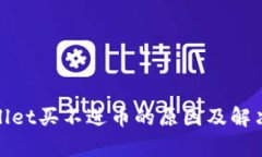 tpwallet买不进币的原因及解决办法