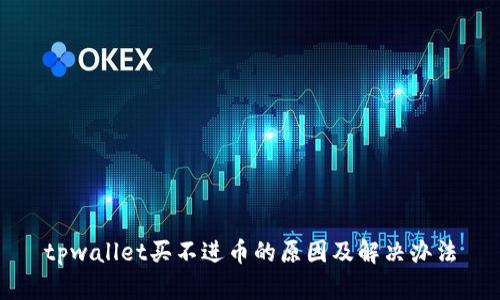 tpwallet买不进币的原因及解决办法