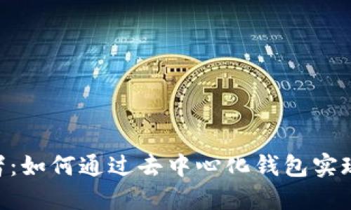 揭秘TokenPocket开发者：如何通过去中心化钱包实现数字资产的安全和管理