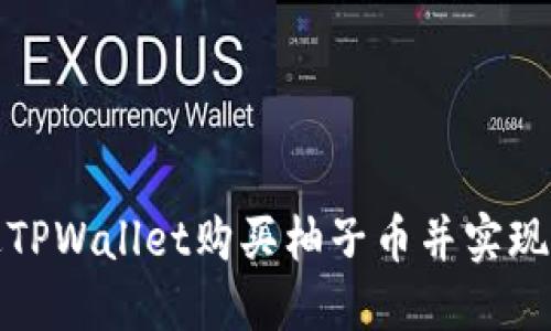 如何通过TPWallet购买柚子币并实现投资收益