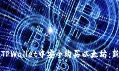 如何在TPWallet中安全购买以太坊：新手指南