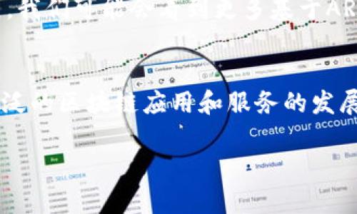 ARB是什么区块链？
在区块链的世界中，随着技术的发展，越来越多的项目和平台涌现出来。其中，ARB区块链（Arbitrum）作为一种二层扩展解决方案，引起了广泛的关注。它旨在提高以太坊网络的交易速度和降低费用，同时保持去中心化的特性。

ARB的背景和发展
Arbitrum是由Offchain Labs公司开发的，它通过使用乐观汇总（Optimistic Rollup）技术来实现扩展。乐观汇总技术是指交易在二层进行验证时，默认的假设是所有交易都是有效的。只有在有人对交易提出异议时，系统才会进行详尽的验证。这种方式大幅度提高了交易的处理速度，并减少了链上交易所需的资源。

ARB的工作原理
ARB区块链的工作原理可以分为几个步骤：
ol
    listrong交易提交/strong：用户在应用上发起交易，这些交易首先被提交到ARB网络。/li
    listrong批量处理/strong：ARB会以批量的方式处理交易，这样能更有效率地利用网络资源。/li
    listrong数据上传/strong：经过处理的交易数据会被发送到以太坊主链，以确保资金安全与透明。/li
    listrong状态验证/strong：如果没有人对交易提出异议，交易会被视为有效，用户的状态将会及时更新。/li
/ol

ARB的优势
ARB区块链有多个优势使其成为开发者和用户的理想选择：
ul
    listrong高效的交易处理速度/strong：ARB可以处理大量的交易，显著提高了交易的速度。/li
    listrong低昂的交易费用/strong：通过交易流程，ARB能够将用户的交易费用降到最低。/li
    listrong向后兼容/strong：开发者可以轻松地将现有的以太坊应用转移到ARB网络上。/li
    listrong安全性/strong：由于基于以太坊主链，ARB能够享有以太坊的安全性与去中心化优势。/li
/ul

ARB的应用场景
ARB区块链适合多种应用场景，包括但不限于：
ul
    listrong去中心化金融（DeFi）/strong：用户可以在ARB平台上快速执行借贷、交易等金融活动。/li
    listrong非同质化代币（NFT）/strong：在ARB上铸造和交易NFT，能够以更低的成本吸引更多艺术家和收藏者。/li
    listrong游戏/strong：区块链游戏可以利用ARB的高效性能，增强用户体验。/li
/ul

未来的展望
随着区块链技术的不断发展，ARB区块链也将继续进化。在未来，随着生态系统的扩大，更多的开发者和企业将会加入到ARB网络中，推动其发展。我们可能会看到更多基于ARB的应用问世，从而让这一平台更加丰富多彩。

总结
ARB区块链作为一种高效、经济且安全的扩展解决方案，正逐渐展现出其独特的价值。它不仅提升了以太坊网络的交易能力，还有助于推动更广泛的区块链应用和服务的发展。随着越来越多的用户和开发者的参与，ARB的潜力将被进一步挖掘，让我们拭目以待它的未来！ 

ARB区块链：提高以太坊交易速度与降低费用的理想选择