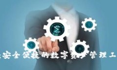 TPWallet官网版：安全便捷的数字资产管理工具，让