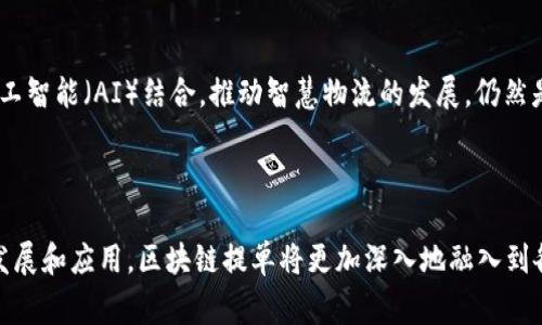 区块链提单是一种新兴的数字化技术，主要应用于物流和运输行业。它采用区块链技术来记录、跟踪和管理提单文档的生成和流转。提单是国际贸易中重要的法律文件，其本质上是运输合同的证明，通常由承运人（如货代、船公司）发行，证明已收到货物并承诺将其运输至指定目的地。

### 区块链提单的业务类别

区块链提单可以看作是以下几个主要业务类别的结合：

1. **物流管理**  
   区块链提单可以显著物流管理流程。通过透明的记录系统，各方都能实时获取信息。这减少了审核时间，加快了货物的流转。

2. **货物追踪**  
   使用区块链技术，货物的运输状态可以实时更新并记录。这使得参与各方能够清楚地了解每一站的具体情况，提升了供应链的透明度。

3. **合同管理**  
   区块链提单能以智能合约的形式进行，这种形式可以在特定条件满足时自动执行合同条款。这减少了人为干预，降低了合同违约的风险。

4. **安全性增强**  
   区块链技术的去中心化特性，意味着没有单一实体能够操控所有数据。这种安全性提高了用户对文档及交易的信任度，降低了伪造提单的风险。

### 区块链提单的应用场景

区块链提单在多个行业和场景中展现出实用价值，以下是一些具体的应用案例。

#### 1. 国际贸易

在国际贸易中，区块链提单可以有效减少由于各国法律、语言、文化等差异带来的问题。各国参与者可以利用共用的区块链系统，消除信息壁垒，从而加快交易流程。

#### 2. 港口管理

港口作为货物进出的重要节点，面临着巨大的信息管理压力。区块链提单的使用可以使得各类信息在不同部门间自由流通。这样，港口工作人员能够随时了解每一批货物的状态，进一步提高工作效率。

#### 3. 保险服务

在物流行业，货物运输常常伴随着风险，如损失和延误。蓝图：利用区块链提单，保险公司可以在货物发生问题时即时获取准确的信息，从而快速理赔。

#### 4. 跨境电商

跨境电商的普及使得国际物流需求急剧上升。利用区块链提单，电商平台能够实现更加高效、透明的物流服务。客户可以实时追踪订单状态，提升了客户体验。

### 区块链提单的优势

区块链提单的出现，给传统的提单管理方式带来了不少优势：

- **透明性**  
  区块链上的每一步交易记录都是公开且不可篡改的。这提升了各参与方的信任感。

- **效率提升**  
  传统提单的管理过程往往需要多个环节的审批及信息传递，导致效率低下。然而，区块链技术能够简化这些流程，大幅提升交易速度。

- **成本降低**  
  由于减少了中介环节和人工审核成本，企业可以降低整体运营成本，从而提高利润。

- **便捷性**  
  数字化的提单使得参与各方能够随时随地访问信息，提供了极大的便利。

### 未来趋势

随着区块链技术的不断成熟，区块链提单有望在更广泛的业务场景中得到应用。例如，如何将此技术与物联网（IoT）、人工智能（AI）结合，推动智慧物流的发展，仍然是一个值得探讨的课题。

### 结语

区块链提单作为近年来物流行业的一个重要创新，带来了效率、透明度和安全性的显著提升。未来，随着技术的进一步发展和应用，区块链提单将更加深入地融入到各类商业活动中，推动全球物流行业的转型升级。