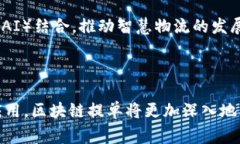 区块链提单是一种新兴的数字化技术，主要应用