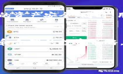    TPWallet行情分析：抓住加密市场的机遇与挑战  / 

 guanjianci  TPWallet, 加密货币, 行情分析, 市场趋势  /guanjianci 

什么是TPWallet？
TPWallet是一款功能强大的加密货币钱包。它不仅支持多种数字资产的存储和管理，还集成了交易所的功能。无论你是新手还是资深投资者，TPWallet都为用户提供了便捷的体验。随着加密货币市场的不断发展，越来越多的人开始关注TPWallet及其行情动态。

当前行情的概述
在当前的加密市场上，TPWallet的行情呈现出一定的波动性。根据最新的数据，TPWallet在几个主要交易平台上的交易量逐渐增加。这一趋势表明，更多的投资者对TPWallet的认可和信任正在上升。此外，TPWallet还不断在功能上进行，吸引了不少用户进行投资。

影响TPWallet行情的因素
加密货币市场的波动性受到多种因素的影响。对于TPWallet而言，以下几个因素尤为重要：
ul
li市场情绪：投资者的信心和情绪时常影响行情波动。若市场普遍看好TPWallet，其价格可能会逐步上涨。/li
li技术更新：TPWallet在技术上的持续革新和用户体验的改善也会吸引更多用户，进而影响其市场走势。/li
li竞争对手：其他钱包及交易平台的推出，也会对TPWallet的市场份额造成影响。在竞争激烈的环境中，TPWallet需要保持优势。/li
li市场需求：用户对加密资产存储和交易的需求量直接决定了TPWallet的使用频率和交易量。/li
/ul

如何分析TPWallet行情？
对于投资者来说，分析TPWallet行情需要关注多个层面。
ul
li技术分析：观察TPWallet的价格图表，识别关键支撑位和阻力位，以便做出合理的交易决策。/li
li基本面分析：关注TPWallet的开发团队、项目进展以及社区反馈等信息，看其是否拥有良好的发展潜力。/li
li市场动态：保持对加密市场整体动态的关注，如重大政策发布、市场趋势等，以便及时调整投资策略。/li
/ul

投资TPWallet的策略
在进行TPWallet投资时，选择合适的策略极为重要。
ul
li长期投资：如果你对TPWallet的前景看好，可以考虑长期持有，等待其潜力的逐渐释放。/li
li短期交易：对于想抓住短期行情波动的投资者，可以通过技术分析在短期内进行买入和卖出。/li
li分散投资：将资金分散到不同的加密资产中，可以有效降低风险。尽管TPWallet表现不错，但也要考虑整体市场的波动。/li
/ul

合规与安全性
在加密货币投资中，合规与安全性是用户极为关注的问题。TPWallet致力于提供安全的交易环境，采用多重签名和冷存储等技术，保障用户的资产安全。同时，用户也需时刻保持警惕，避免受到网络攻击和钓鱼诈骗。

总结与展望
TPWallet作为一款颇具潜力的加密货币钱包，近期受到越来越多投资者的关注。市场行情的不断变化，需要用户灵活应对。通过全面的分析和合理的投资策略，用户可以在TPWallet的投资中获取良好的回报。未来，TPWallet将在技术创新和市场拓展等方面继续努力，期待为用户带来更优质的服务。

无论是新手还是资深投资者，都应该重视行情变化，保持信息的敏感度。只有充分了解市场，才能在这个瞬息万变的领域中获得成功。