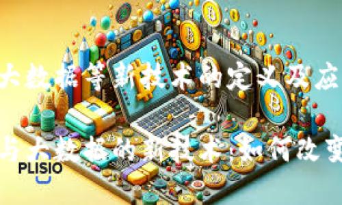 意图区块链大数据等新技术的定义及应用/意图

探索区块链与大数据的新技术：如何改变我们的未来