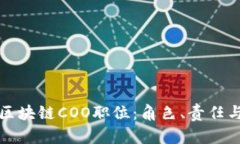 深入解析区块链COO职位：角色、责任与行业发展