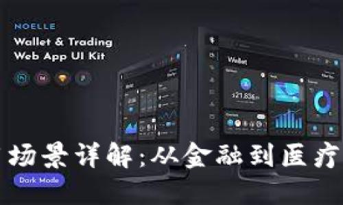 区块链的应用场景详解：从金融到医疗的革命性变化