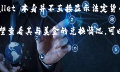 TPWallet 是一个数字钱包，主要用于加密货币的存