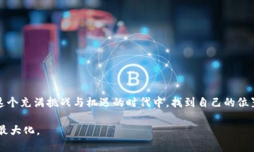 区块链数据分析商机揭秘：如何通过数据驱动创新与利润增长
区块链, 数据分析, 商机, 创新/guanjianci

引言
在如今这个数字化快速发展的时代，区块链技术正以其独特的方式重塑各行各业。它不仅改变了金融交易的格局，还推动了供应链管理、医疗、保险等领域的变革。而随着区块链技术的不断演进，数据分析作为重要的工具，正在为企业带来前所未有的商机。

区块链与数据分析的结合
区块链是一种分布式账本技术，能够提供透明、不可篡改的记录。而数据分析则是通过对数据的整理、分析，提取出有价值的信息和洞察。在区块链上，数据的可追溯性和透明度为数据分析提供了丰富的原料。
企业可以利用这些数据来洞察市场趋势、决策流程以及增强客户关系。通过机器学习和人工智能技术，区块链数据能够被分析得更加深入，从而发现潜在的商机。

商机一：提升供应链效率
在供应链管理上，区块链数据分析的优势尤为明显。传统供应链往往面临信息孤岛和数据不透明的问题。而区块链技术能够实现全程可追踪，从而让各个环节的信息共享变得透明。
通过分析区块链上生成的数据，企业能够实时监测货物的流动状态，识别瓶颈所在。比如，当某个环节出现延迟时，企业可以迅速找出问题根源并及时做出调整。这将大大提升供应链效率，降低运营成本。

商机二：金融服务的创新
区块链技术在金融领域的应用已经取得了显著进展。通过数据分析，金融机构可以实时评估风险，贷款审批流程。例如，借助区块链上透明且可验证的交易数据，银行能够更准确地判断客户的信用等级。
此外，数据分析还可以帮助金融服务公司推出个性化的产品。通过对客户交易历史的分析，企业能够为客户提供量身定制的投资建议，从而提升客户满意度。

商机三：用户行为洞察
通过分析区块链上的数据，企业可以更好地理解客户的行为和需求。比如，在电商平台上，通过分析用户的购买历史和偏好，商家可以精准投放广告，提高转化率。
同时，区块链技术的透明性意味着消费者可以掌控自己的数据，从而提升用户的信任感和忠诚度。企业可以借此机会建立强大的客户关系，推动品牌的发展。

商机四：提高合规性与安全性
合规性是许多行业面临的巨大挑战。利用区块链的不可篡改特性，企业可以更加高效地满足监管要求。区块链上的每一笔交易都有完整的记录，这为合规审计提供了便利。
数据分析还可以用于监测异常行为，识别潜在的安全威胁。通过对交易模式的分析，企业能够快速反应，提前预防可能的金融欺诈或网络攻击。

结论
区块链数据分析为企业带来了巨大的商机。在提升供应链效率、创新金融服务、洞察用户行为以及提高合规性等方面，数据分析都发挥着至关重要的作用。
未来，随着技术的进一步发展，区块链数据分析的应用领域将更加广阔。企业应把握这一趋势，积极探索区块链数据分析带来的新机会，以实现持续的创新与增长。

推荐实践
为了更好地利用区块链数据分析带来的商机，企业可以采取以下实践：
ul
  li建立专业团队：组建数据分析团队，确保能够深入分析区块链数据，挖掘潜在价值。/li
  li投入技术研发：持续关注区块链和数据分析领域的新技术和新应用，保持技术前沿。/li
  li数据共享与合作：与其他企业建立合作关系，实现数据共享，共同开发新的解决方案。/li
/ul

结束语
区块链数据分析不仅为企业提供了机遇，也为社会的发展带来了新思路。重视数据，关注变化，企业将在这个充满挑战与机遇的时代中，找到自己的位置，实现持续的成长与突破。 

通过深入分析区块链技术与数据分析的结合，企业能够在激烈的市场竞争中脱颖而出，实现商业价值的最大化。