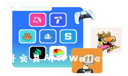 如何安全下载薄饼交易所TPWallet：一步步指南与技巧