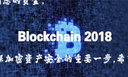 TPWallet 是一个去中心化钱包，主要用于存储和管理加密资产。关于助记词的使用，以下是一些重要的细节和信息。

### 什么是助记词？

助记词是一组单词，通常由 12 或 24 个词组成。这些词用于生成和恢复加密货币钱包的私钥。助记词提供了一种简单的方法，使用户能够记住和输入其钱包的关键信息，而无需记住复杂的数字。

### TPWallet 和助记词的关系

TPWallet 作为一款去中心化钱包，支持使用助记词来保护用户的资产。这意味着，如果用户希望恢复他们的钱包，他们只需输入助记词即可重新获得对其资产的访问权限。因此，妥善保管助记词至关重要。

### 如何生成助记词？

1. **创建新钱包**：在创建新钱包时，TPWallet 会自动生成一组助记词。
2. **记录助记词**：建议用户将助记词写下来，保存在安全的地方。切勿将其存储在联网设备上。
3. **备份重要信息**：在创建钱包后，务必对助记词进行备份，以防丢失。

### 助记词的重要性

助记词是钱包安全的核心。若丢失助记词，用户将无法找回他们的资产。因此，务必尽量保护好这组信息。

### 如何恢复钱包

如果需要恢复钱包，用户可以打开 TPWallet，并选择“恢复钱包”选项。接着，按照提示输入助记词。输入正确的助记词后，用户将能够重新获得对其资产的访问权限。

### 安全提示

- **不要与他人共享助记词**：助记词就像银行密码，任何拥有助记词的人都可以访问您的资金。
- **定期备份**：建议用户定期更新备份，确保其安全。

### 总结

TPWallet 的助记词功能为用户的资产提供了安全保障。妥善管理和保护助记词是确保加密资产安全的重要一步。希望本文能够帮助您更好地理解 TPWallet 及其助记词的应用。