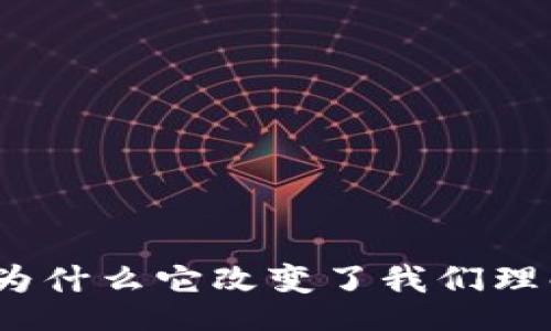 baqi/baqi

区块链技术的本质：为什么它改变了我们理解数据与信任的方式