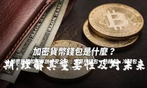 区块链培育期：理解其重要性及对未来发展的影响