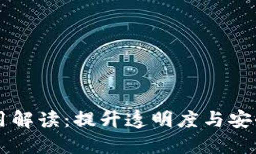 区块链信息作用解读：提升透明度与安全性的关键技术