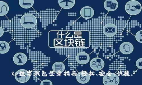 tp数字钱包登录指南：轻松、安全、快捷