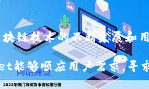 tpwallet与hecofi的关系探讨
在加密货币和区块链生态系统中，钱包和去中心化金融（DeFi）平台之间的配合是一件非常重要的事。tpwallet作为一个多链钱包，拥有丰富的功能和不同区块链的支持。hecofi则是运行在HECO链上的一个去中心化金融平台，提供资产管理、借贷、流动性挖掘等服务。

然而，用户可能会问，为什么tpwallet没有hecofi的支持。这一问题涉及多个方面，包括技术限制、平台合作、用户需求等。以下，我们将细致探讨几个可能的原因。

技术限制与集成问题
首先，tpwallet和hecofi的集成需要一定的技术支持。每个钱包的架构都不相同，而hecofi的特定功能需要在tpwallet中进行适配和调整。如果tpwallet的技术团队目前没有计划或资源去实现这一集成，就可能导致hecofi无法在钱包中使用。

其次，tpwallet可能更集中于其他链的操作与功能。由于多链钱包需要兼顾多个区块链的特性，某些链的特定平台或服务可能会被优先考虑。如果hecofi的用户基数相对较小，或是交易频率不高，tpwallet可能会选择不支持hecofi，以资源配置。

市场需求与用户反馈
除了技术原因，市场需求及用户反馈也是重要因素。tpwallet的开发团队通常会基于用户需求进行功能的扩展。如果现有用户对于hecofi的需求不高，或者在使用过程中反馈的问题较多，这也可能导致tpwallet不主动集成hecofi。

此外，不同区域的用户需求差异也可能影响到这一决策。某些钱包可能更偏重于服务于本地用户的特定需求，而忽视了一些相对小众或新兴的DeFi平台。

平台战略与合作关系
最后，合作关系和平台的战略方向也会影响tpwallet是否支持hecofi。tpwallet可能和其他DeFi平台建立了合作伙伴关系，这使得他们更专注于与这些平台的深度集成，而不是所有的去中心化金融服务。

为了提高用户居住在hecofi的可用性，也许tpwallet还在考虑当前的市场战略，以确保双方能够获得最大的利益。如果没有促进与hecofi的合作，这可能就是tpwallet未能整合这一平台的另一个原因。

未来的可能性
虽然目前tpwallet没有hecofi的集成，但未来仍然存在变动的可能性。随着市场的变化和用户需求的增加，tpwallet团队可能会对其战略进行重新评估。随着hecofi的用户基数扩大，或者其提供的服务变得更加吸引人，tpwallet可能会考虑这一合作。

与此同时，用户也可以主动向tpwallet反馈他们希望使用hecofi的需求。用户反馈不仅能够推动平台的发展，也能帮助钱包团队做出更符合市场的决策。

总结
综上所述，tpwallet未能集成hecofi的原因可能涵盖技术限制、市场需求低、安全因素、以及平台战略等多个方面。随着区块链技术的不断发展和用户需求的演变，我们或许将看到未来更多的钱包支持hecofi等新的DeFi平台。

用户在选择使用加密钱包时，应根据自己的需求综合考量，同时也要保持对市场变化的敏感。希望在不久的将来，tpwallet能够顺应用户需求，寻求与hecofi的合作，让更多的用户可以享受到去中心化金融带来的便利。