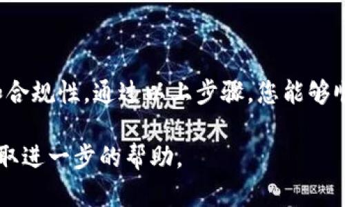 汇旺如何将资金转换至TPWallet

在当今数字经济迅速发展的时代，数字货币的使用越来越普遍。汇旺作为一种便捷的支付工具，许多人希望将其资金转换到TPWallet。TPWallet是一个功能强大的数字钱包，支持多种数字资产的储存和交易。本文将详细介绍如何将汇旺的资金换入TPWallet，帮助您顺利实现资金转移。

第一步：了解汇旺与TPWallet

在进行资金转移之前，您需要对汇旺和TPWallet有清晰的认识。汇旺是一种常见的第三方支付工具，支持快速支付和转账。TPWallet则是一个去中心化的钱包，支持多种主流数字货币的存储。这两者的结合可以帮助用户更有效地管理自己的资金。

第二步：注册并认证TPWallet账户

如果您还没有TPWallet账户，首先需要下载TPWallet应用并完成注册。在注册过程中，请确保提供真实的信息，并进行身份认证。这一步骤不仅可以提高账户的安全性，还能确保您的资产安全。

完成注册后，您将获得一个唯一的钱包地址。请妥善保管这个地址，因为您需要用它来接收资金。

第三步：将汇旺资金提取到银行账户

在将资金转入TPWallet之前，您需要先将汇旺中的余额提取到您的银行账户。这可以通过汇旺的提现功能实现。请按照以下步骤操作：

ul
    li登录汇旺账户，找到“提现”或“转账”选项。/li
    li输入您的银行账户信息。/li
    li确认提现金额，提交请求。/li
/ul

提现过程可能需要一定时间，具体取决于汇旺和银行的处理速度。请耐心等待资金到账。

第四步：通过买卖平台将银行资金转换为数字货币

当资金成功进入您的银行账户后，您需要通过一个可信的数字货币交易平台将其兑换为数字货币。请遵循以下步骤：

ul
    li选择一个支持您想购买的数字货币的交易平台。/li
    li在平台注册并完成身份验证。/li
    li将银行账户与交易平台绑定，进行充值。/li
    li在平台上购买您需要的数字货币，例如USDT或BTC。/li
/ul

第五步：将数字货币转入TPWallet

购买数字货币后，您可以将其转入您的TPWallet。以下是具体步骤：

ul
    li在您的TPWallet中找到接收地址。/li
    li回到您使用的交易平台，找到提现或转出功能。/li
    li输入TPWallet的接收地址，确定提现的数字货币和数量。/li
    li确认交易，耐心等待转账完成。/li
/ul

转账完成后，您可以在TPWallet中查看自己的资产。这时，您的资金就成功从汇旺转移到了TPWallet。

第六步：注意安全和风险管理

在整个资金转移过程中，安全性是至关重要的。在使用任何平台或钱包时，请注意以下几点：

ul
    li确保您使用的网络连接安全，避免在公共Wi-Fi环境下进行交易。/li
    li定期更换密码，并启用双重验证。/li
    li对任何来历不明的链接保持警惕，尤其是钓鱼网站。 /li
/ul

风险管理同样不可忽视。数字货币市场波动较大，请确保在合理的风险承受范围内进行投资。

总结

从汇旺将资金转换到TPWallet的过程包含几个步骤，包括提取、兑换和转账。虽然操作较为简单，但每个环节都需要关注安全和合规性。通过以上步骤，您能够顺利实现资金的转移和管理。如果您对过程有任何疑问，建议咨询专业人士，确保您的资产安全。

希望这篇文章能够帮助您更好地理解汇旺与TPWallet之间的资金转换流程。如果您有更多的问题，欢迎随时联系相关客服，获取进一步的帮助。
