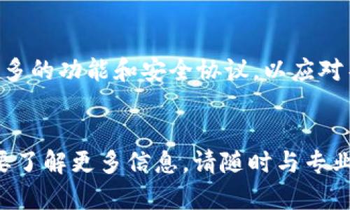   TPWallet资产合法性与安全性详解：你必须知道的关键因素 / 

 guanjianci TPWallet, 资产合法性, 资产安全性, 加密货币 /guanjianci 

引言
在数字货币快速发展的今天，投资者越来越关注加密资产的合法性和安全性。随着越来越多的人加入加密市场，TPWallet作为一个知名的钱包服务平台，引起了不少投资者的兴趣。他们在考虑使用TPWallet时，会有一个重要问题：它的资产是否合法？是否安全？这篇文章将为你详细解析TPWallet的合法性和安全性。

什么是TPWallet？
TPWallet是一款多功能的数字资产钱包，支持多种加密货币的存储、管理和交易。它提供了便捷的用户界面和多种安全措施，旨在为用户提供一个安全可靠的资产管理平台。TPWallet的出现，为众多用户解决了数字资产管理的难题，使他们能够更加便捷地进行各种交易。

TPWallet的合法性
1. 法律监管背景
在讨论TPWallet的合法性之前，我们需要了解当前加密货币的法律监管环境。不同国家和地区对于加密货币的态度各不相同。有些国家对加密货币持开放态度，制定了相关的法律法规，以鼓励其发展。而另一些国家则对其采取了限制甚至禁止的措施。
TPWallet的运作是否合法，首先取决于其所处的法律环境。根据TPWallet发布的信息，其在多个国家和地区都有合法的注册和经营，包括一些对加密资产持开放态度的国家。具体的合法性，还需要根据用户所在地区的法律法规来判断。

2. 用户协议和隐私政策
TPWallet在其网站提供了清晰的用户协议和隐私政策。这些文件详细说明了用户的权益和TPWallet的职责。合法性不仅体现在公司的注册和运营上，也体现在其对用户的透明度和信任度。TPWallet承诺保护用户的隐私，并在法律允许的框架内经营业务。

TPWallet的安全性
1. 多重安全措施
TPWallet为用户提供了多层次的安全保障，确保用户的数字资产安全。它采用了行业领先的加密技术保护用户数据，并使用冷存储等方法保护加密货币的私钥。此外，TPWallet还支持双因素身份验证（2FA），增加了账户的安全性。
这些安全措施让用户在进行资产管理和交易时，不必过于担心遭受黑客攻击或数据泄露的风险。

2. 社区反馈与客户支持
用户的真实体验是评估一款产品安全性的重要因素。TPWallet在用户社区中积累了大量Positive feedback，用户普遍认为其操作简单、功能齐全，同时在安全性方面表现也不错。此外，TPWallet设有专业的客户支持团队，能够及时响应用户的咨询和问题，提供必要的技术支持。

风险识别与防范
尽管TPWallet提供了众多的安全保障，但投资加密资产依然存在一定风险。市场波动性大、黑客攻击等因素都会对资产的安全造成影响。用户使用TPWallet时，应关注以下几点：

1. 选择合适的钱包类型。根据你的需求选择合适的钱包种类，冷钱包通常更安全，而热钱包则便利但风险相对较高。
2. 保持个人信息安全。在网上进行任何交易时，保护个人信息是至关重要的。不随意泄露自己的账户信息，定期更换密码，并启用双因素身份验证。
3. 定期备份重要数据。确保自己的资产和账户信息能在出现故障时得到恢复。

总结与建议
综上所述，TPWallet在合法性和安全性方面均表现良好。它依赖于设计精良的安全措施和透明的用户协议，旨在为用户提供一个安全可靠的资产管理平台。然而，在使用TPWallet或任何其他加密资产管理工具时，用户仍需保持警惕，识别风险并采取适当的防范措施。
随着加密货币市场的不断演变，建议用户持续关注相关的法律法规变化，以及市场动态，以便在安全合法的前提下进行投资和管理。

未来趋势与展望
随着越来越多的人进入加密货币领域，我们可以预见TPWallet及其类似平台将继续发展并完善。为了跟上市场的变化，TPWallet可能会引入更多的功能和安全协议，以应对不断增长的用户需求和潜在的安全威胁。
从长远来看，数字资产的合规性和用户教育将成为关键因素。用户应不断学习如何安全地管理他们的资产，同时对市场的变化保持敏感。

希望本篇文章能够帮助对TPWallet的合法性和安全性有疑惑的用户，对这个钱包服务平台有更深入的认识。如果你有任何进一步的问题或需要了解更多信息，请随时与专业人士或TPWallet的客服团队联系。毕竟，在这个充满机遇与挑战的数字资产时代，知识和谨慎是你最好的伙伴。