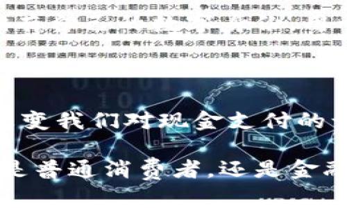 区块链中的现金支付：重新定义金融交易

区块链, 现金支付, 数字货币, 金融科技/guanjianci

区块链技术的兴起，为我们重新定义了许多传统的金融概念。其中，现金支付作为一种最基本的交易形式，自然没有被忽视。今天，我们将深入探讨区块链中的现金支付，以及它所带来的影响。

1. 现金支付的历史与演变

现金支付是人类交易历史上最早出现的支付方式之一。最初，现金以实物的形式存在，像贝壳、金属和其他可以交换的物品。随着时间的推移，人们逐渐过渡到使用纸币和硬币作为现金支付的手段。

在现代社会中，现金支付依然占据着重要的地位。然而，随着科技的发展，特别是数字化的迅猛推进，现金支付的形式也逐渐发生了变化。

2. 区块链技术概述

区块链是一种分布式账本技术，能够安全、透明地记录交易。每一笔交易都被加密，并以区块的形式储存在链上。区块链的去中心化特点使得任何人都可以参与，无需中介机构行使权威。

这种技术的核心优势在于其不可更改性和透明度。每一笔记录一旦被确认，就无法被更改或伪造，这使得区块链在金融领域的应用前景广阔。

3. 区块链中的现金支付形式

在区块链技术的助力下，新型的现金支付方式逐渐涌现。首先，数字货币作为一种新型的现金支付工具，正在改变传统支付的格局。比特币、以太坊等主流数字货币的出现，让用户可以直接通过区块链进行支付，无需传统金融机构的介入。

其次，稳定币（Stablecoin）在现金支付中也发挥了重要的作用。稳定币是一种与法定货币价值挂钩的数字资产，旨在减少数字货币价格波动带来的风险。稳定币使用户在享受区块链支付快速、安全的优势时，同时保留了法定货币的稳定性。

4. 区块链现金支付的优势

区块链技术在现金支付领域提供了几个显著的优势：

ul
listrong快速交易：/strong区块链交易几乎可以实时完成传统现金支付可能需要数天的时间。/li
listrong低费用：/strong相比传统转账，高昂的手续费往往是一大阻碍。而区块链的手续费通常较低，甚至在某些情况下可以忽略不计。/li
listrong安全性：/strong区块链的加密技术确保了交易的安全性，降低了被盗或欺诈的风险。/li
listrong透明度：/strong所有交易记录都可以在区块链上公开查看，增加了交易的可信度。/li
/ul

5. 区块链现金支付的挑战

尽管区块链现金支付有许多优势，但在实际应用中仍面临一些挑战：

ul
listrong监管问题：/strong由于区块链技术的去中心化特点，许多国家的监管政策尚未明确，这可能阻碍其广泛应用。/li
listrong用户接受度：/strong尽管数字货币逐渐被大众所认识，但仍有很多人对其持保留态度，用户的接受度是推广的一个重要因素。/li
listrong技术障碍：/strong对于普通用户来说，区块链相关技术仍然比较复杂，降低了他们的使用意愿。/li
/ul

6. 未来展望

未来，区块链中的现金支付将继续演化。随着技术的不断进步，用户体验将不断，更多的金融机构也可能开始接受数字货币，加速其应用场景的拓展。

此外，数字身份与区块链结合的趋势，将为现金支付带来新的可能性。通过区块链技术，每一个用户都可以拥有自己的数字身份，用于认证交易的合法性。这将进一步增强区块链现金支付的安全性和可靠性。

7. 结论

总的来说，区块链中的现金支付正在逐步构建一个全新的金融生态。这样的变革可能会在未来数年内彻底改变我们对现金支付的认知。这意味着，我们需要不断学习和适应新的支付方式，以迎接这个充满挑战与机遇的时代。

通过理解区块链现金支付的秘密，我们就能更好地把握未来金融科技的发展趋势，站在时代的前沿。无论你是普通消费者，还是金融专业人士，区块链的变革将深刻影响到每一个人的生活。