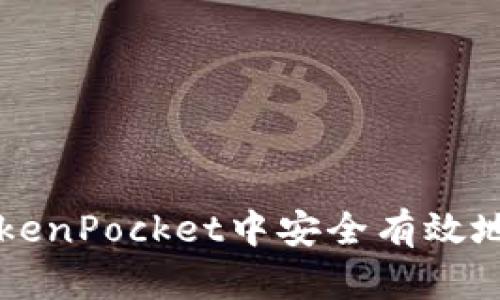 如何在TokenPocket中安全有效地更改邮箱