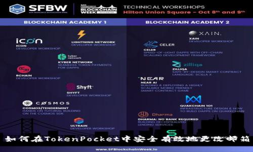 如何在TokenPocket中安全有效地更改邮箱