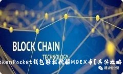 如何通过TokenPocket钱包轻松挖掘MDEX币？具体攻略