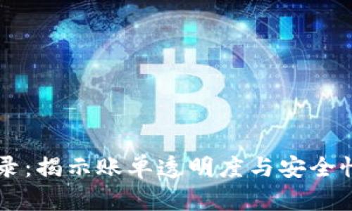 区块链记录：揭示账单透明度与安全性的新纪元