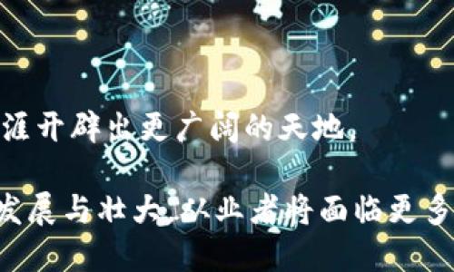 btc区块链行业是什么工作

在当今数字经济时代，区块链技术逐渐被广泛接受与应用。作为这一技术的重要组成部分，BTC（比特币）不仅改变了金融交易的方式，也开拓了新的职业机会和工作领域。那么，BTC区块链行业具体包含哪些工作呢？本文将深入探讨这一问题，帮助读者更好地理解这一行业的运作机制和职业选择。

1. 区块链的基本概念
区块链是一种去中心化的分布式账本技术。它通过将数据保存为“区块”并将这些区块通过加密方式链接在一起，确保数据的安全性和透明性。比特币是基于这一技术的第一个加密货币。从诞生至今，比特币已成为市场上最为知名的数字货币。

2. BTC区块链行业中的职业类型
BTC区块链行业包含多种职业。以下是一些关键的职业类型：

h42.1 区块链开发者/h4
区块链开发者是负责设计和实现区块链解决方案的专业人员。他们需要掌握编程语言如Python、JavaScript、Go等。同时，他们还需了解区块链的底层结构，例如智能合约和共识算法。

h42.2 区块链架构师/h4
区块链架构师负责规划和设计区块链系统的整体结构。他们需要评估业务需求，并将其转化为区块链解决方案。这一角色要求深厚的技术背景和丰富的项目经验。

h42.3 数据分析师/h4
在BTC区块链行业，数据分析师的工作包括分析区块链上的交易数据。通过数据分析，分析师能够为企业提供，决策和业务运营的建议。这一职位需要具备良好的统计学知识和数据分析工具的应用能力。

h42.4 产品经理/h4
产品经理在区块链项目中负责产品的规划和落地。他们需要与技术团队、市场团队等密切合作，确保产品满足用户需求并在市场上取得成功。

h42.5 市场营销专员/h4
随着区块链行业的蓬勃发展，市场营销专员的角色也愈加重要。他们负责推广区块链项目，提高用户的认知度。这一职位要求具备良好的沟通能力，以及对数字营销的深刻理解。

3. BTC区块链行业的发展前景
随着科技的不断进步，BTC和区块链行业的发展前景广阔。越来越多的行业开始接受和应用区块链技术，提升工作效率与透明度。未来，对区块链人才的需求将持续增长。

4. 如何进入BTC区块链行业
如果你有兴趣进入这个行业，可以通过以下途径提升自己的竞争力：

h44.1 学习相关知识/h4
可以通过在线课程、书籍和研讨会学习区块链技术。此外，参加行业相关的培训和认证课程也是一种不错的选择。

h44.2 参与开放源码项目/h4
参与开源项目有助于你获得实践经验，并在社区中建立联系。这也是一个展示自己技能的好机会。

h44.3 网络与职业发展/h4
积极参加行业会议、研讨会，建立人脉关系。这不仅能够获取行业最新动态，也有助于职业发展。

5. 结语
BTC区块链行业为求职者提供了丰富的机会。在这个充满创新和挑战的领域，努力提升自己的技能与实践经验，必将为未来的职业生涯开辟出更广阔的天地。

在深入的过程中，我们可以看到，BTC区块链行业不仅要求技术能力，还需要商业洞察力与市场意识。展望未来，随着这一行业的不断发展与壮大，从业者将面临更多前所未有的机会和挑战。希望本文能为你提供有用的参考，帮助你更好地理解这一快速发展的领域。