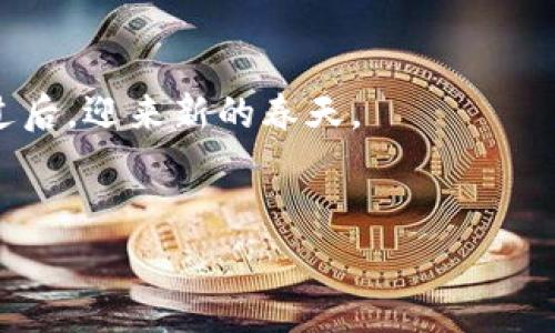 区块链过冬指南是一个旨在帮助区块链行业相关人士在市场低迷时期生存和发展的实用手册。随着区块链技术的不断发展，其应用场景越来越广泛。从金融、物流到医疗等各个领域，区块链都展现出了巨大的潜力。然而，随着市场波动和监管政策的变化，区块链行业也经历了阵痛，尤其是在经济不景气的“寒冬”时期，许多项目和企业面临着资金短缺、人员裁减等挑战。

在这样的大环境下，区块链过冬指南的重要性愈加凸显。以下是关于区块链过冬指南的详细介绍。

1. 什么是区块链过冬指南
区块链过冬指南是指一系列策略和建议，旨在帮助区块链项目和从业人员在行业低迷期生存下去并寻找新的机会。这个指南主要涵盖了市场动态、资金筹集、团队管理等多个方面，为区块链公司提供切实可行的建议。

2. 市场动态分析
了解市场动态是制定应对策略的第一步。在寒冬期，很多区块链项目可能会面临用户流失和投资减少的问题。市场分析可以帮助项目识别出竞争对手的优势与劣势，从而找到自身的生存空间。
例如，虽然整体市场下行，但某些特定行业的区块链应用仍在增长。关注这些特定领域的变化，可以为项目的调整提供依据。

3. 资金筹集的技巧
资金是企业生存与发展的重要基础。在寒冬期，投资者更加谨慎，融资变得困难。如何有效地筹集资金，是区块链项目在过冬时期必须面对的挑战。
首先，项目方应重新审视商业模型，确保其经济效益和市场需求合理。其次，可以考虑通过社区筹款（如代币销售）等方式来获得资金。此外，寻求和大型企业、投资机构的合作，也是一种有效的融资策略。

4. 团队管理与激励
在寒冬期，团队管理尤为关键。项目必须保持高效的团队运作，避免资金浪费。通过合理的绩效评价和激励措施，保持团队成员的积极性是非常重要的。
此外，减少团队成员也是许多项目的选择。虽然裁员会对企业士气产生打击，但在必要时，保持团队的精干和高效是实现企业可持续发展的目标。

5. 用户关系维护
寒冬时期，用户流失是项目最大的挑战之一。为了留住用户，项目方需要加强与用户的沟通。例如，可以通过社交媒体开展互动，了解用户的需求和反馈。
此外，提供额外的用户激励机制，比如奖励措施，能够有效保持用户的活跃度和粘性。通过增加用户的参与感，增强用户的信任，这对维护用户关系至关重要。

6. 技术创新与
寒冬并不意味着停滞不前，反而是技术创新的重要时期。许多成功的区块链项目都在低迷期通过技术创新实现了突破。项目团队应不断寻求技术上的和升级，从而提升用户体验。
此外，随着区块链技术的发展，新兴技术的崛起也是项目应关注的重点。例如，人工智能与区块链的结合为许多行业带来了新的机遇。项目方应灵活调整策略，利用新技术提升自身竞争力。

7. 法规政策适应
区块链行业面临着不断变化的监管环境，适应这些法规政策是每个项目必须重视的。项目必须确保合规性，以避免法律风险。及时了解并适应不同地区的政策规定，为项目的长远发展铺平道路。

8. 走向全球市场
区块链行业的特性使其具备全球化的潜力。在寒冬时期，项目可以考虑拓展国际市场。通过建立国际合作伙伴关系，项目可以获得更多的资源和用户基础。
同时，在全球范围内寻找投资者，也能够为项目提供更多的资金支持。需要注意的是，国际市场的进入需要对当地法规和市场需求进行研究，以制定合适的市场策略。

9. 建立社区力量
区块链项目的成功往往依赖于强大的社区支持。寒冬期，积极建设社区，通过公开透明的信息披露和互动，可以增强用户和投资者的信任感。
项目方可以通过组织线上活动、AMA（问答活动）等，增强用户的参与感和归属感。建立良好的社区关系，有助于项目在艰难时期获得更多的支持。

10. 总结与展望
区块链行业的寒冬并不可怕，关键在于企业能否适应变化并采取有效的应对策略。通过充分的市场分析、资金筹集和团队管理，再加上技术的持续创新，项目有望在寒冬过后，迎来新的春天。
未来的区块链世界将充满挑战与机遇，项目方必须时刻保持警惕，不断调整战略，以实现可持续发展。

区块链过冬指南为企业提供了应对低迷市场的有效策略，帮助其渡过难关，寻找新的机遇。在不断变化的市场环境中，保持灵活、多样化的应对措施，将是成功的关键。