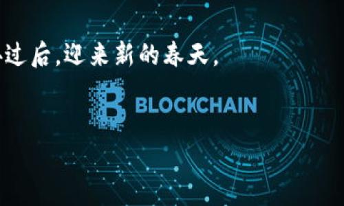 区块链过冬指南是一个旨在帮助区块链行业相关人士在市场低迷时期生存和发展的实用手册。随着区块链技术的不断发展，其应用场景越来越广泛。从金融、物流到医疗等各个领域，区块链都展现出了巨大的潜力。然而，随着市场波动和监管政策的变化，区块链行业也经历了阵痛，尤其是在经济不景气的“寒冬”时期，许多项目和企业面临着资金短缺、人员裁减等挑战。

在这样的大环境下，区块链过冬指南的重要性愈加凸显。以下是关于区块链过冬指南的详细介绍。

1. 什么是区块链过冬指南
区块链过冬指南是指一系列策略和建议，旨在帮助区块链项目和从业人员在行业低迷期生存下去并寻找新的机会。这个指南主要涵盖了市场动态、资金筹集、团队管理等多个方面，为区块链公司提供切实可行的建议。

2. 市场动态分析
了解市场动态是制定应对策略的第一步。在寒冬期，很多区块链项目可能会面临用户流失和投资减少的问题。市场分析可以帮助项目识别出竞争对手的优势与劣势，从而找到自身的生存空间。
例如，虽然整体市场下行，但某些特定行业的区块链应用仍在增长。关注这些特定领域的变化，可以为项目的调整提供依据。

3. 资金筹集的技巧
资金是企业生存与发展的重要基础。在寒冬期，投资者更加谨慎，融资变得困难。如何有效地筹集资金，是区块链项目在过冬时期必须面对的挑战。
首先，项目方应重新审视商业模型，确保其经济效益和市场需求合理。其次，可以考虑通过社区筹款（如代币销售）等方式来获得资金。此外，寻求和大型企业、投资机构的合作，也是一种有效的融资策略。

4. 团队管理与激励
在寒冬期，团队管理尤为关键。项目必须保持高效的团队运作，避免资金浪费。通过合理的绩效评价和激励措施，保持团队成员的积极性是非常重要的。
此外，减少团队成员也是许多项目的选择。虽然裁员会对企业士气产生打击，但在必要时，保持团队的精干和高效是实现企业可持续发展的目标。

5. 用户关系维护
寒冬时期，用户流失是项目最大的挑战之一。为了留住用户，项目方需要加强与用户的沟通。例如，可以通过社交媒体开展互动，了解用户的需求和反馈。
此外，提供额外的用户激励机制，比如奖励措施，能够有效保持用户的活跃度和粘性。通过增加用户的参与感，增强用户的信任，这对维护用户关系至关重要。

6. 技术创新与
寒冬并不意味着停滞不前，反而是技术创新的重要时期。许多成功的区块链项目都在低迷期通过技术创新实现了突破。项目团队应不断寻求技术上的和升级，从而提升用户体验。
此外，随着区块链技术的发展，新兴技术的崛起也是项目应关注的重点。例如，人工智能与区块链的结合为许多行业带来了新的机遇。项目方应灵活调整策略，利用新技术提升自身竞争力。

7. 法规政策适应
区块链行业面临着不断变化的监管环境，适应这些法规政策是每个项目必须重视的。项目必须确保合规性，以避免法律风险。及时了解并适应不同地区的政策规定，为项目的长远发展铺平道路。

8. 走向全球市场
区块链行业的特性使其具备全球化的潜力。在寒冬时期，项目可以考虑拓展国际市场。通过建立国际合作伙伴关系，项目可以获得更多的资源和用户基础。
同时，在全球范围内寻找投资者，也能够为项目提供更多的资金支持。需要注意的是，国际市场的进入需要对当地法规和市场需求进行研究，以制定合适的市场策略。

9. 建立社区力量
区块链项目的成功往往依赖于强大的社区支持。寒冬期，积极建设社区，通过公开透明的信息披露和互动，可以增强用户和投资者的信任感。
项目方可以通过组织线上活动、AMA（问答活动）等，增强用户的参与感和归属感。建立良好的社区关系，有助于项目在艰难时期获得更多的支持。

10. 总结与展望
区块链行业的寒冬并不可怕，关键在于企业能否适应变化并采取有效的应对策略。通过充分的市场分析、资金筹集和团队管理，再加上技术的持续创新，项目有望在寒冬过后，迎来新的春天。
未来的区块链世界将充满挑战与机遇，项目方必须时刻保持警惕，不断调整战略，以实现可持续发展。

区块链过冬指南为企业提供了应对低迷市场的有效策略，帮助其渡过难关，寻找新的机遇。在不断变化的市场环境中，保持灵活、多样化的应对措施，将是成功的关键。