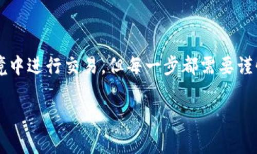 在讨论如何通过TPWallet进入中心化交易所之前，我们需要先了解TPWallet的基本概念和功能。TPWallet是一款多功能的数字钱包，支持多种区块链资产的存储和管理。现在，让我们一起深入探讨如何利用TPWallet进行中心化交易。

1. 什么是中心化交易所？

中心化交易所的定义
中心化交易所（Centralized Exchange, CEX）是由某个中心化的实体管理和运营的平台。用户需要在这样的交易所注册账户，并将资金存入交易所的托管钱包中，以便进行买卖交易。这样的交易所通常提供用户友好的界面和多种交易对。

中心化交易所的优势和劣势
中心化交易所的主要优势在于流动性和交易速度。由于有很多用户同时参与交易，价格通常会在市场上迅速反映。但劣势则是，与去中心化交易所相比，用户需要信任交易所的安全性。如果交易所受到攻击或出现问题，用户的资金可能面临风险。

2. TPWallet连接中心化交易所的步骤

步骤一：下载安装TPWallet
首先，确保你已经在你的设备上安装了TPWallet。你可以在官方的应用商店（如Google Play和App Store）中找到并下载这款钱包。安装完成后，打开TPWallet并创建或导入你的钱包。

步骤二：存入数字资产
为了在中心化交易所交易，你需要先将数字资产存入你的TPWallet。打开钱包，选择你想要存入的资产，然后复制该资产的公钥地址。在你选择的中心化交易所中，找到存款选项，粘贴公钥地址，并按指示完成存款。

步骤三：选择交易所并注册账户
在使用TPWallet进行交易之前，你需要选择一个适合的中心化交易所。常见的交易所有币安（Binance）、火币（Huobi）、OKEx等。访问所选交易所的网站，注册一个账户，并完成KYC（了解你的客户）认证过程，这还可能包括上传身份证明文件。

步骤四：将资金转入交易所
完成账户注册后，返回到TPWallet，将你的数字资产转移到中心化交易所。确保在交易所的存款页面选择正确的资产，然后粘贴你的TPWallet地址。确认信息无误后，完成转账。这通常需要几分钟时间，视链上交易的繁忙程度而定。

步骤五：进行交易
一旦资金到位，你就可以在中心化交易所进行交易了。选择想要交易的交易对，并根据市场情况选择“买入”或“卖出”。如果你希望快速执行交易，可以选择市场价交易；如果你希望设置特定价格，可以选择限价交易。

3. 注意事项

安全性
在进行任何交易之前，请务必确保您的TPWallet和您注册的交易所账户安全。建议启用两步验证，定期更改密码，并不要透露你的私钥或助记词。

费用
在使用中心化交易所时，您需了解交易所的费用结构，包括存取款费和交易费。选择合适的交易所，可以有效降低交易成本。

市场波动性
数字货币市场波动性大，投资前一定要做好风险评估。根据个人的财务状况和风险承受能力做出决定，不要盲目跟风。

4. 结论

TPWallet为用户提供了一个简便的入口，让他们可以顺利进入中心化交易所进行数字资产交易。通过上述步骤，用户可以轻松将资产从TPWallet转入交易所，并在安全的环境中进行交易。但每一步都需要谨慎，特别是在资金安全和市场风险管理方面。希望这篇文章能够帮助你更好地理解如何利用TPWallet进行中心化交易所交易，为你在数字资产的投资之路上提供有效的指引。

如果需要更详细的内容，或者关于TPWallet和中心化交易所的其它问题，请随时告诉我！