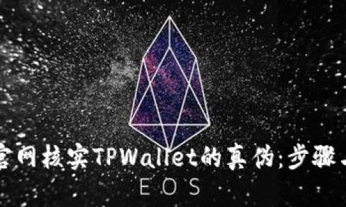 如何通过官网核实TPWallet的真伪：步骤与技巧分享