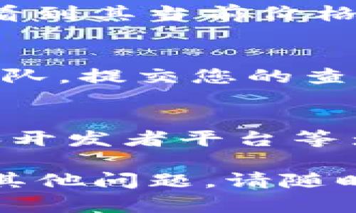 如果您在寻找TPWallet项目的相关信息，但发现详情无法查看，可能有几种情况导致这个问题。以下是一些可能的解决方案和建议，帮助您获取有关TPWallet的信息。

检查官方网站
首先，您可以访问TPWallet的官方网站。确保您输入的URL是正确的。官方网站通常会提供最新的信息、项目详情和更新。如果网站暂时无法访问，您可以稍后再试。

社交媒体和社区渠道
TPWallet可能在多个社交媒体平台上有官方账号，比如Twitter、Telegram、Reddit等。您可以查找这些社交媒体平台，了解最新动态和公告。在这些平台上，项目的团队通常会与社区进行互动，发布重要消息。

区块链论坛和新闻网站
很多区块链相关的论坛和新闻网站会报道TPWallet的相关信息。您可以访问一些知名的加密货币新闻网站，比如CoinDesk、CoinTelegraph等，查看是否有关于TPWallet的新文章或报道。

查看GitHub或其他开发者平台
如果TPWallet是一个开源项目，那么GitHub上可能有它的代码仓库。您可以在GitHub上搜索TPWallet，查看项目的最新进展、更新和开发者讨论。这可以帮助您获得更技术性的信息。

了解市场状态
使用一些区块链数据平台，如CoinMarketCap或CoinGecko，查找TPWallet的市场表现。您可以看到其当前价格、交易量、市场资本等数据。这些信息可以帮助您了解该项目的现状。

联系项目团队
如果以上步骤无法满足您的需要，您可以尝试通过项目的支持或联系页面直接联系TPWallet团队。提交您的查询，他们可能会提供更多的信息。

总结
当您找不到TPWallet的项目详情时，不必担心。可以通过官方网站、社交媒体、区块链新闻网站和开发者平台等多种渠道寻找信息。通常，项目方会在多个渠道上发布最新消息，确保其社区能够及时获得更新。

请根据上述建议逐步进行查找，通常会找到相关的信息。希望这些方法能够帮助您！如果您还有其他问题，请随时提出。