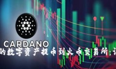 如何将TPWallet内的数字资产提币到火币交易所：详