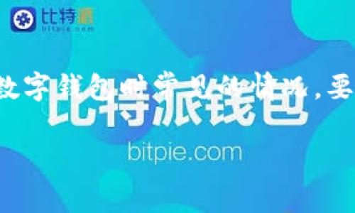 在进行tpwallet（TP Wallet）创建过程中遇到超时问题，是用户在使用一些区块链平台或数字钱包时常见的情况。要解决这个问题，我们需要探讨创建钱包的步骤，可能导致超时的原因，以及相应的解决方案。

### tpwallet创建超时怎么办？详解超时原因与解决方案