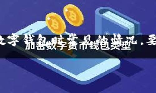 在进行tpwallet（TP Wallet）创建过程中遇到超时问题，是用户在使用一些区块链平台或数字钱包时常见的情况。要解决这个问题，我们需要探讨创建钱包的步骤，可能导致超时的原因，以及相应的解决方案。

### tpwallet创建超时怎么办？详解超时原因与解决方案