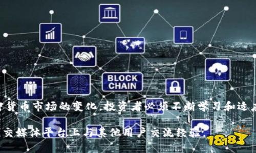   如何在TPWallet上购买一级币：简单步骤与实用指南 / 

 guanjianci TPWallet, 一级币, 加密货币, 数字资产 /guanjianci 

引言
在当今数字金融的时代，加密货币已成为众多投资者关注的焦点。对于想要购买一级币的用户来说，选择合适的平台十分重要。TPWallet作为一个数字资产管理平台，为用户提供了便捷的购买和交易服务。本文将深入探讨如何在TPWallet上购买一级币的步骤，以及需要注意的细节，帮助你顺利完成交易。

了解TPWallet
TPWallet是一款集成了多种功能的数字资产钱包。它不仅支持多种加密货币的存储，还允许用户进行交易。这种多功能性使TPWallet成为了众多投资者的首选。TPWallet界面友好，使用方便，是新手和专业用户的理想选择。

准备工作
在购买一级币之前，首先需要确保你拥有一个TPWallet账户。如果你还没有账户，可以通过以下步骤快速注册：
ul
    li访问TPWallet官方网站。/li
    li点击注册按钮，填写所需信息。/li
    li确认邮件或手机验证。/li
    li完成注册，登录你的账户。/li
/ul
此外，建议在注册完成后，进行身份验证。这有助于提升交易的安全性，并避免后续可能出现的问题。

资金准备
在TPWallet上购买一级币，需要先充值资金。TPWallet支持多种充值方式，包括银行转账和第三方支付平台。选择一种适合你的方式进行充值：
ul
    li如果选择银行转账，请记得确认转账信息的准确性。/li
    li使用第三方支付平台时，确保账户安全，避免隐私泄露。/li
/ul
充值后，检查账户余额，确保资金已经到账，准备好进行购买。

选择一级币
在TPWallet上，你可以通过首页的搜索功能找到一级币。点击搜索框，输入“一级币”，系统会自动推荐相关资产。选择你想要购买的一级币，进入其详细页面。
在详细页面中，可以查看一级币的实时价格、历史走势及相关信息。这些信息将帮助你做出明智的投资选择。

购买一级币的步骤
完成准备工作后，接下来就是购买一级币的具体步骤：
ol
    li在一级币的页面上，选择“购买”选项。/li
    li输入购买金额，系统会自动计算你将获得的一级币数量。/li
    li确认支付方式，选择你预先充值的账户。/li
    li检查订单信息，确认无误后点击“确认购买”。/li
/ol
耐心等待交易确认。一般来说，交易确认会较快完成，一旦成功，你的TPWallet账户余额将更新。

交易后的注意事项
购买完成后，有几项事项需要注意：
ul
    li定期查看一级币的市场表现，及时调整投资策略。/li
    li请保持你的TPWallet应用保持更新，以确保安全性和稳定性。/li
    li学会设置安全措施，如双重认证，以保护你的资产。/li
/ul

总结
通过TPWallet购买一级币的过程相对简单，但也有许多细节需要注意。确保你了解每一步，从注册到购买，再到后续管理。随着加密货币市场的变化，投资者必须不断学习和适应。希望本指南能帮助你顺利完成在TPWallet上购买一级币的过程，开启你的数字资产投资之旅。

以上就是在TPWallet上购买一级币的完整指南，希望能对你有所帮助。如有更多问题，请随时咨询TPWallet的客服，或者在相关社交媒体平台上与其他用户交流经验。