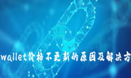 tpwallet价格不更新的原因及解决方法