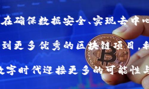    什么是区块链项目共识？深入探讨其重要性与应用  / 

 guanjianci  区块链, 共识机制, 去中心化, 数字货币  /guanjianci 

 引言 
 在当今的数字经济中，区块链技术正在改变我们对交易和信任的认知。无论是金融服务还是供应链管理，区块链的应用已迅速扩展。其中，共识机制是区块链项目的核心概念之一。 

 你是否曾想过，区块链是如何确保数据的可信性与安全性的？答案就在于它的共识机制。本文将深入探讨区块链项目的共识，揭示它的重要性及其广泛应用。 

 什么是区块链共识？ 
 区块链共识是指在一个去中心化网络中，所有参与者（或节点）就区块链的状态达成一致的过程。由于区块链网络的去中心化特性，没有中心化的权威机构来验证交易。因此，需要一种机制来确保所有参与者对区块链记录的交易都能达成一致。 

 通过共识机制，区块链网络能够有效避免双重支付和伪造记录。这是确保数据完整性、透明度和安全性的基础。 

 主要的共识机制 
 有多种共识机制被广泛使用于不同类型的区块链项目。以下是几种主要的共识机制： 

h4 1. 工作量证明（Proof of Work, PoW） /h4
 工作量证明是比特币采用的共识机制。它要求参与者（矿工）通过解决复杂的数学问题来竞争记账权。第一个完成计算的矿工会将新区块添加到链上，并获得一定数量的比特币作为奖励。 

 这种机制虽然保证了安全性，但也存在能耗高和处理速度慢的问题。 

h4 2. 权益证明（Proof of Stake, PoS） /h4
 权益证明是一种更为节能的共识机制。在这种机制中，节点根据其所持有的代币数量和持有时间来进行验证。持有的代币越多，参与验证的机会越大。 

 这种方法降低了能耗，提高了交易处理速度，是许多新兴区块链项目选择的共识机制。 

h4 3. 委任权益证明（Delegated Proof of Stake, DPoS） /h4
 委任权益证明是一种变种的权益证明机制。参与者可以将他们的代币委托给代表者，由代表者负责区块的验证。 

 这种机制提高了网络的可扩展性并减少了决策过程中的时间延迟。 

h4 4. 拜占庭容错机制（Byzantine Fault Tolerance, BFT） /h4
 拜占庭容错机制旨在处理网络中存在恶意节点的情况。它的目标是确保即使在某些节点失去信任的情况下，网络仍然能够达成一致。 

 这种机制在许多企业级区块链应用中得到了广泛的应用。 

 共识机制的重要性 
 共识机制不仅是区块链网络的核心，还直接影响到网络的安全性和效率。合理的共识机制可以有效避免攻击，保护网络数据的完整性。 

 此外，随着区块链应用场景的不断扩展，共识机制的选择和设计变得越来越重要。它不仅关系到数字货币的安全性，也影响到去中心化应用（DApp）的表现。 

 共识机制的未来发展 
 随着区块链技术的发展，共识机制也在不断演变。在寻找更高效的解决方案的同时，如何在安全性与去中心化之间找到平衡，仍然是一个重要课题。 

 新型的共识机制如梯度共识（Gradient Consensus）和可扩展的权益证明（Scalable Proof of Stake）等将可能逐渐受到关注。科技的进步和市场需求将推动共识机制的不断创新。 

 区块链共识在各行业的应用 
 区块链共识机制的应用不仅限于数字货币。它可以在多个领域发挥重要作用。以下是几个典型应用场景。 

h4 1. 金融行业 /h4
 在金融领域，区块链共识机制可以提升交易的透明度和安全性。通过智能合约，金融交易可以自动执行，降低人为错误。 

h4 2. 供应链管理 /h4
 在供应链管理中，共识机制确保信息在各个环节的一致性。从原材料采购到产品销售，每一步都可以通过区块链进行追踪。 

h4 3. 身份验证 /h4
 区块链技术为身份验证提供了一种新的方式。通过共识机制，个人信息可以得到安全存储和验证，降低了身份盗用的风险。 

h4 4. 投票系统 /h4
 区块链共识机制在电子投票系统中的应用也引人注目。通过这种机制，投票过程可以变得更加透明和安全，保障选民的隐私。 

 总结 
 区块链项目的共识机制是其正常运作的重要因素。无论是工作量证明、权益证明还是其他变种，共识机制都在确保数据安全、实现去中心化方面发挥着关键作用。 

 未来，随着技术的不断进步和市场需求的变化，共识机制的创新将继续推动区块链行业的发展。我们期待看到更多优秀的区块链项目，利用共识机制解决实际问题，为经济创造更大的价值。 

 区块链的共识，不仅是一种技术方案，更是重塑信任与透明的力量。通过理解和应用这些理念，我们可以在数字时代迎接更多的可能性与挑战。 