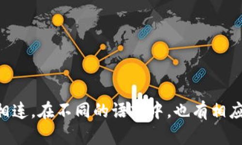 “区块链”的对应词是“Blockchain”，这是英文中对该技术的称呼。区块链是一种分布式数据库技术，可以安全地记录交易和数据。它的结构由多个“区块”组成，这些区块通过“链”相连。在不同的语言中，也有相应的翻译，例如在法语中是“chaîne de blocs”，在德语中是“Blockchain”或“Blockkette”，在西班牙语中是“cadena de bloques”。这些翻译都在不同程度上保留了其原始含义。