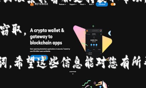 要了解TPWallet（TP钱包）是否可以更改助记词，我们需要先了解什么是助记词以及其在加密货币钱包中的作用。

助记词，又称为种子短语，是一组随机生成的单词，通常由12个或24个单词构成。用户通过这些单词可以恢复自己的钱包和资产。助记词是对私钥的加密记忆，安全性极高。如果您丢失了助记词，则可能永远无法访问您的钱包。

在TPWallet中，助记词的设置通常是在您首次创建钱包时生成的。这些助记词是不可更改的，因为更改助记词意味着必须相应地更改私钥。如果您需要更改助记词，下面是一些可能的解决方案：

1. **创建新钱包**：如果您想要更改助记词的唯一可靠方法是创建一个新的钱包。在创建新钱包时，TPWallet会生成一组新的助记词。之后，您可以将资产从旧钱包转移到新钱包。

2. **安全存储**：在创建新钱包之后，请确保安全地存储新的助记词。可以将其写在纸上，或者使用密码管理工具。

3. **备份与恢复**：在创建新钱包之前，如果您尚未备份旧的钱包，请务必备份旧钱包的助记词和其它相关信息。这确保您在转移资产时不会丢失任何信息。

4. **迁移资产**：完成新钱包的设置和备份后，可以通过转账的方式将旧钱包中的资产转移到新钱包。

5. **使用教程和支持**：如果您在使用TPWallet时遇到问题，建议查看TPWallet提供的官方教程或联系其客服支持获取帮助。

需要注意的是，助记词的安全性至关重要。请务必小心存储和处理助记词，避免被黑客或恶意软件窃取。

总结来说，TPWallet的助记词是不可直接更改的，唯一的解决方案是创建新钱包并生成新的助记词。希望这些信息能对您有所帮助！